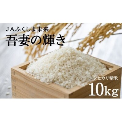 【新品、本物、当店在庫だから安心】 JAふくしま未来【令和6年産】特別栽培米 コシヒカリ「吾妻の輝き 米・雑穀・粉類