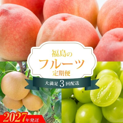 【2027年発送】フルーツ3種定期便No.2528 