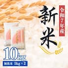 大文字屋米穀店【令和7年産新米 先行受付】コシヒカリ精米(無洗米)1等米 10kgNo.2499