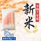 大文字屋米穀店【令和7年産新米 先行受付】コシヒカリ精米(無洗米)1等米 5kgNo.2500