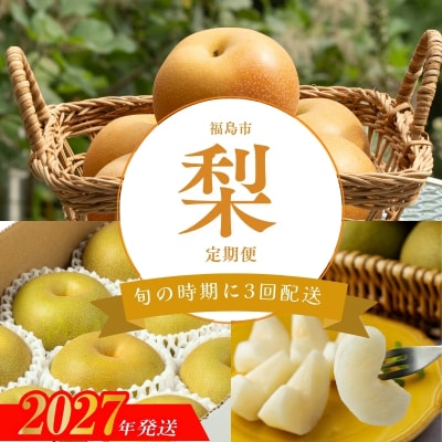厳選!福島の梨3回定期便_ED-1【2027年発送】No.2535