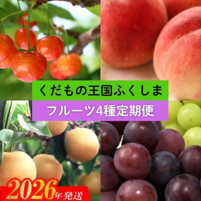 【2026年発送　先行受付】フルーツ4種定期便No.2549