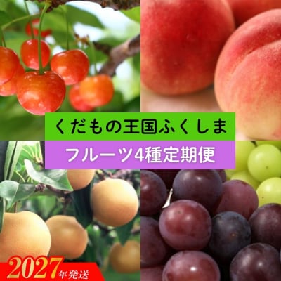 福島のフルーツ4種定期便(さくらんぼ・もも・梨・ぶどう)【2027年発送】No.2549