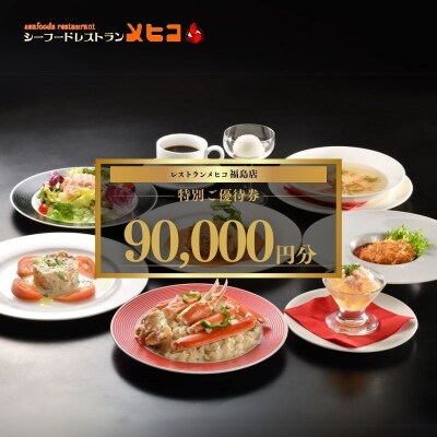レストランメヒコ福島店特別ご優待券90000円分No.2492