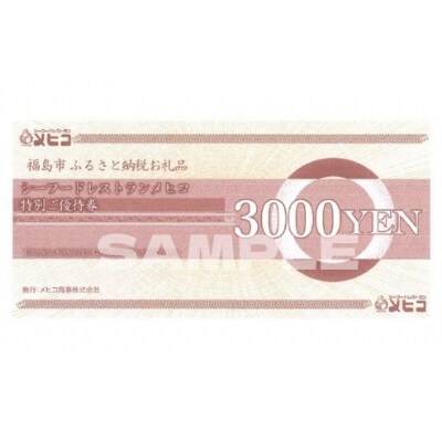 レストランメヒコ福島店特別ご優待券150000円分No.2493