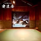 高湯温泉安達屋　至福の宿泊プラン(1泊2食付2名様)No.2487