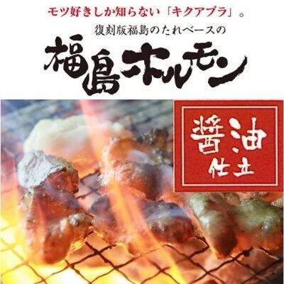 【9月30日掲載終了】福島ホルモン　醤油仕立て　麓山高原豚使用　【3パック入】No.1241