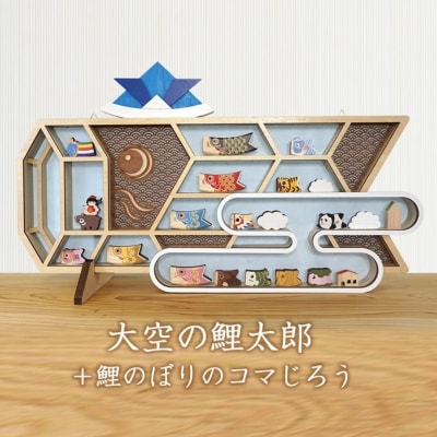 大空の鯉太郎(青) & コマじろうのセット(名入れ可)No.1985