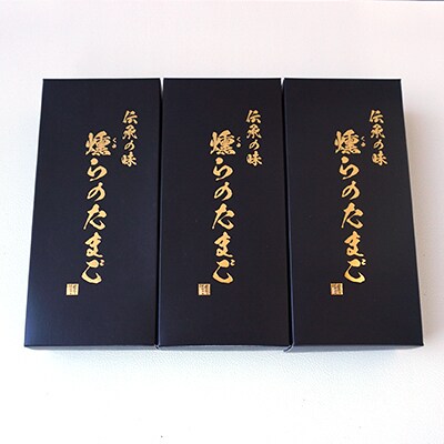 伝承の味　燻らのたまご　贈答用(MSサイズ30個)No.2583