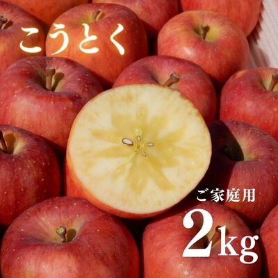 株式会社ABE Fruit　りんご「こうとく」家庭用 2kg【2023年度発送】No.2312