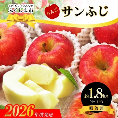  サンふじりんご　約1.8kg【2026年度発送】No.2431