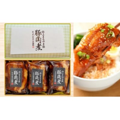 豚角煮(3個セット)No.2638