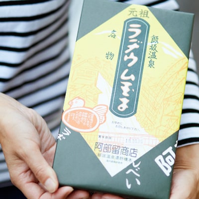 福島飯坂温泉名物元祖ラヂウム玉子 No.2666