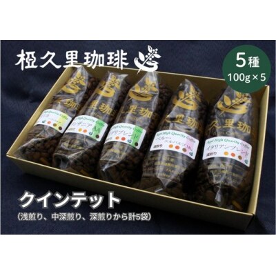 椏久里珈琲クインテット(厳選コーヒー豆5種詰合せ)No.2697