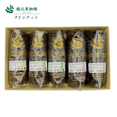 椏久里珈琲クインテット(厳選コーヒー豆5種詰合せ)【豆】No.2697