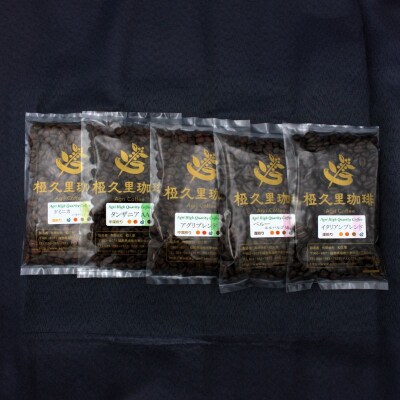 椏久里珈琲クインテット(厳選コーヒー豆5種詰合せ)No.2697