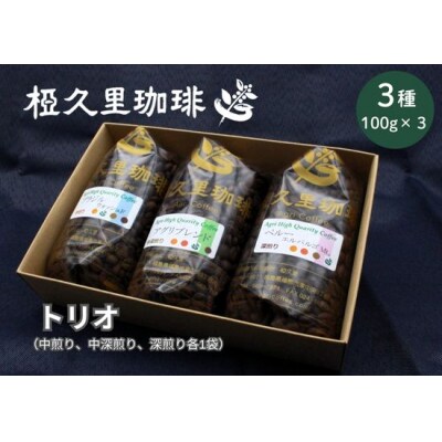 椏久里珈琲トリオ(厳選コーヒー豆3種詰合せ)No.2698