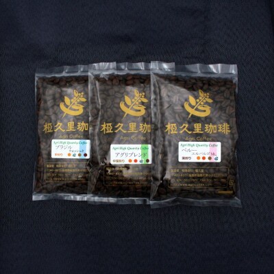 椏久里珈琲トリオ(厳選コーヒー豆3種詰合せ)No.2698