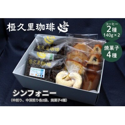 椏久里珈琲シンフォニー(厳選コーヒー豆2種と焼き菓子詰合)No.2699