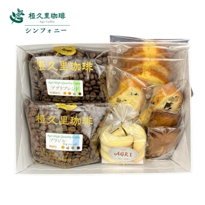 椏久里珈琲シンフォニー(厳選コーヒー豆2種と焼き菓子詰合)【豆】No.2699