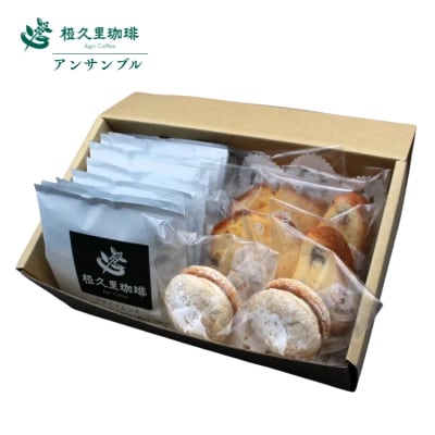 椏久里珈琲アンサンブル(ドリップコーヒー2種と焼き菓子詰合)No.2700