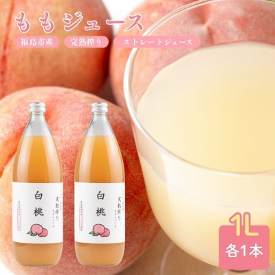 完熟搾りももジュース(白桃)2本(1000ml×2)無添加　No.2681