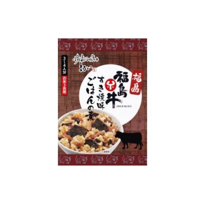 黒毛和牛ごはんの素 すき焼味 ブランド福島牛使用 3合炊き 【170g&times;1箱入】No.1276 