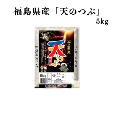 【令和7年産】福島県産米「天のつぶ」精米 5kg  1袋No.2749