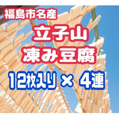  福島市名産・立子山の凍み豆腐4連　箱入りNo.2750