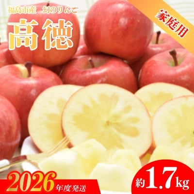 まぼろしのりんご「高徳(こうとく)」ご家庭用約1.7kg【2026年度発送】No.0073