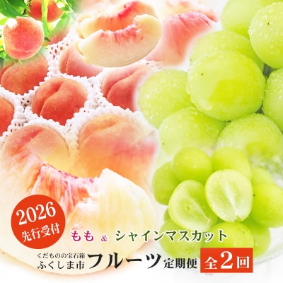 福島のフルーツ定期便2種【2026年発送　先行受付】No.2767