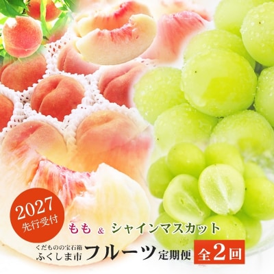福島のフルーツ定期便2種【2027年発送 先行受付】No.2767