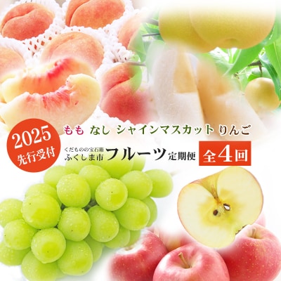 福島のフルーツ定期便4回コース 桃 梨 シャインマスカット 林檎【2025年先行受付】No.2769