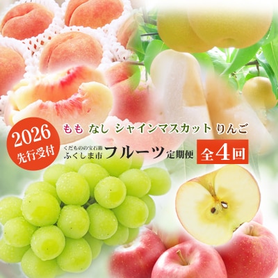 福島のフルーツ定期便4種【2026年発送　先行受付】No.2769