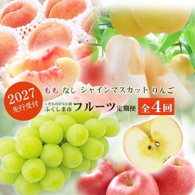 福島のフルーツ定期便4種【2027年発送　先行受付】No.2769