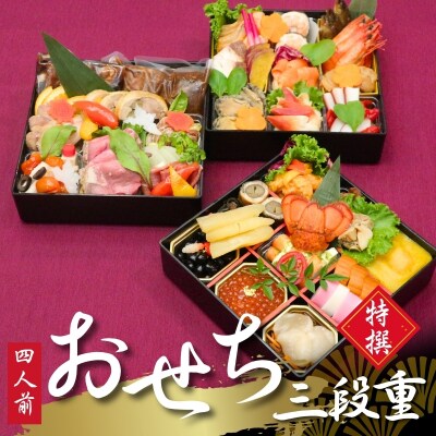 特撰おせち三段重「雅」※冷蔵発送・12/31到着限定No.2254