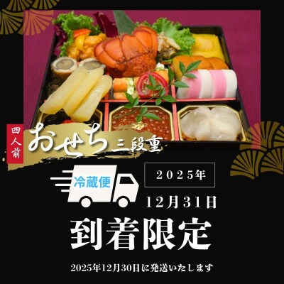 特撰おせち三段重「雅」※冷蔵発送・12/31到着限定No.2254