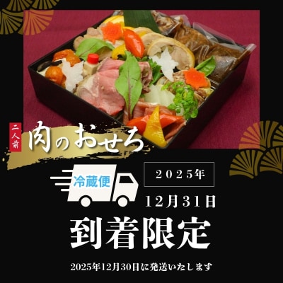 肉のおせち一段重※冷蔵発送・12/31到着限定No.2252