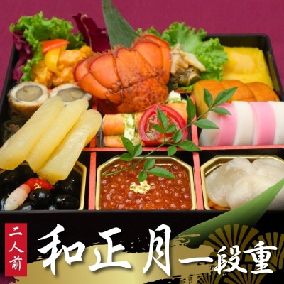 和正月一段重※冷蔵発送・12/31到着限定No.2253