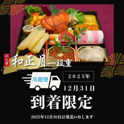 和正月一段重※冷蔵発送・12/31到着限定No.2253