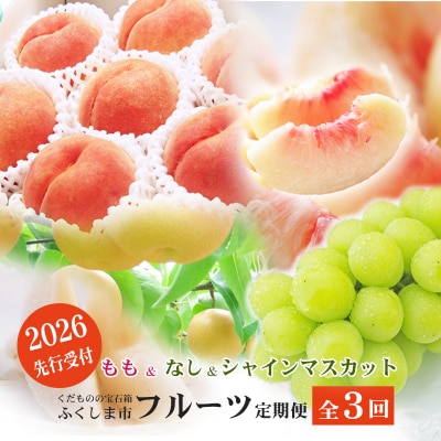 福島のフルーツ定期便3種【2026年発送　先行受付】No.2768