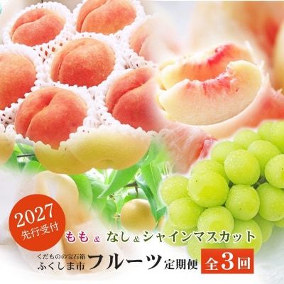 福島のフルーツ定期便3種【2027年発送　先行受付】No.2768