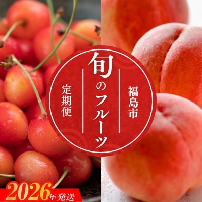 【2026年発送　先行受付分】フルーツ2種定期便No.2823