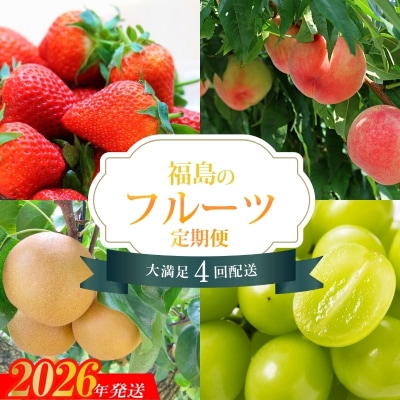 【2026年発送 先行受付分】フルーツ4種定期便No.2825