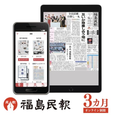 福島民報オンライン新聞(3か月分)　No.2793