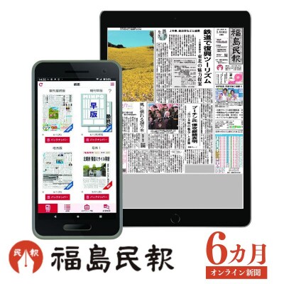 福島民報オンライン新聞(6か月分)　No.2794