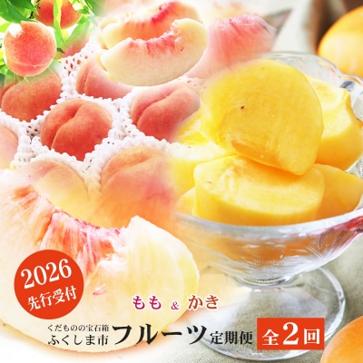福島のフルーツ定期便2種【2026年発送　先行受付】No.2866
