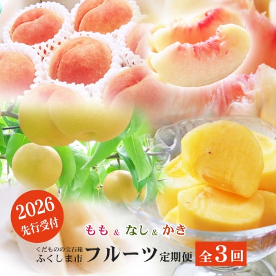 福島のフルーツ定期便3種【2026年発送先行受付】No.2867