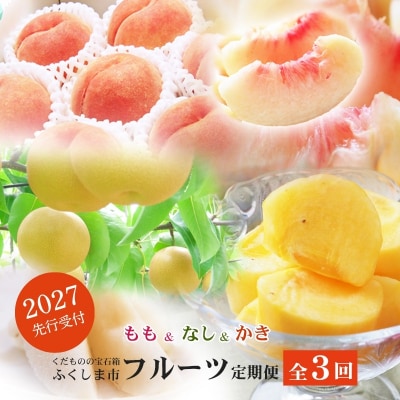 福島のフルーツ定期便3種【2027年発送 先行予約】No.2867