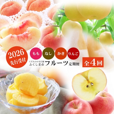 福島のフルーツ定期便4種【2026年発送　先行受付】No.2868